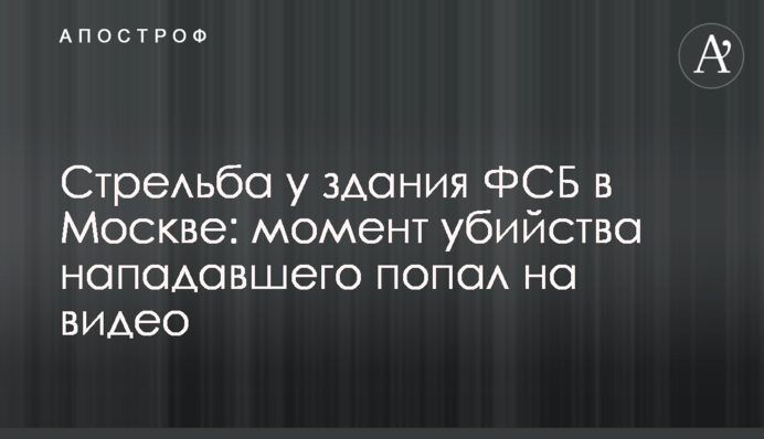 Стрельба у здания ФСБ в Москве: момент убийства нападавшего попал на видео