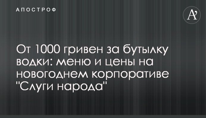 От 1000 гривен за бутылку водки: меню и цены на новогоднем корпоративе "Слуги народа"