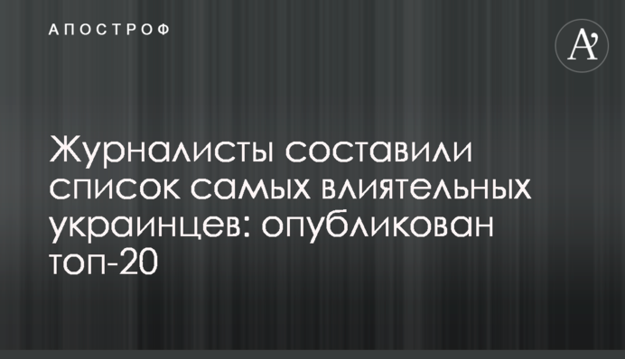 Журналисты составили список самых влиятельных украинцев: опубликован топ-20