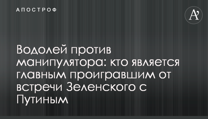 Водолій проти маніпулятора: хто є головним переможеним від зустрічі Зеленського з Путіним