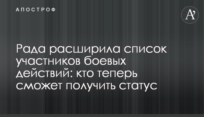 Рада расширила список участников боевых действий: кто теперь сможет получить статус