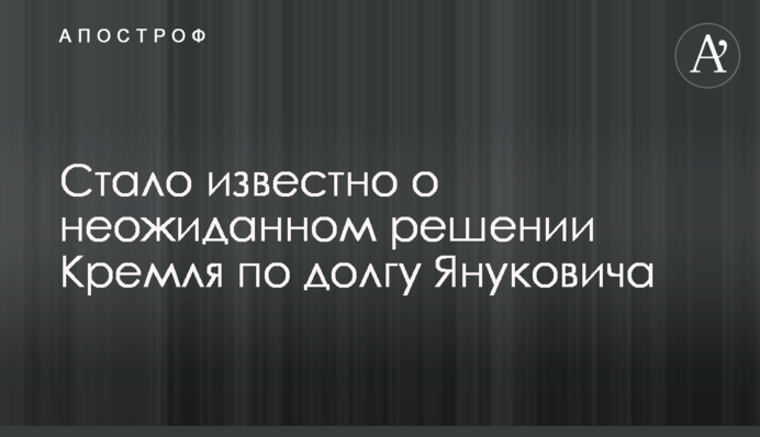 Стало известно о неожиданном решении Кремля по долгу Януковича