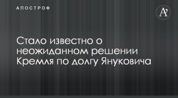 Стало известно о неожиданном решении Кремля по долгу Януковича
