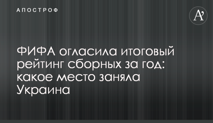 ФІФА оголосила підсумковий рейтинг збірних за рік: яке місце зайняла Україна