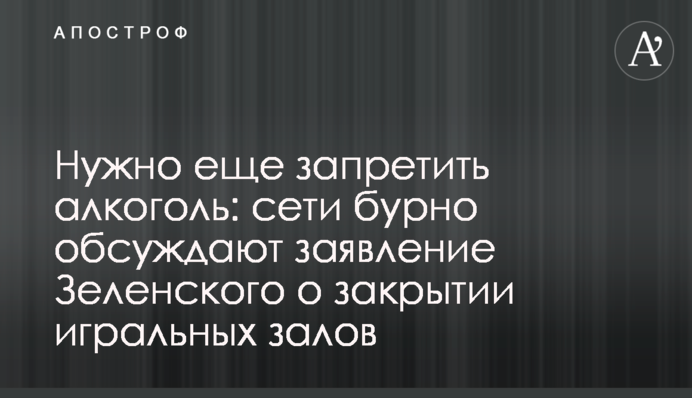 Потрібно ще заборонити алкоголь: мережі бурхливо обговорюють заяву Зеленського про закриття гральних залів