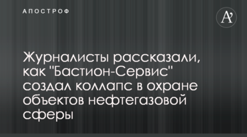 Журналисты рассказали, как "Бастион-Сервис" создал коллапс в охране объектов нефтегазовой сферы
