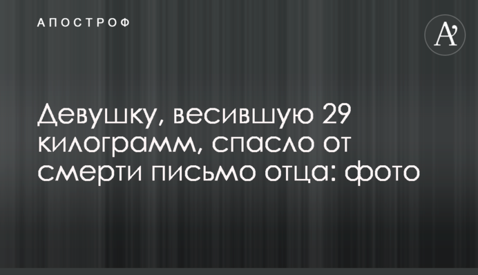 Девушку, весившую 29 килограмм, спасло от смерти письмо отца: фото