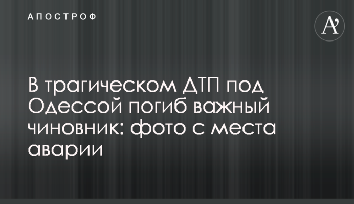 У трагічній ДТП під Одесою загинув важливий чиновник: фото з місця аварії