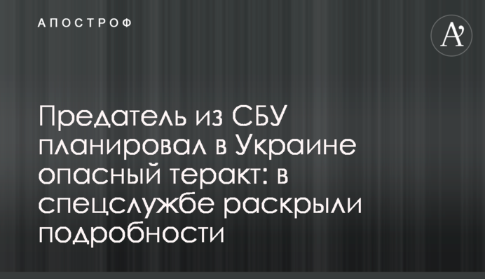 Предатель из СБУ планировал в Украине опасный теракт: в спецслужбе раскрыли подробности