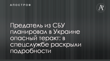 Зрадник з СБУ планував в Україні небезпечний теракт: в спецслужбі розкрили подробиці