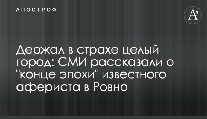 Держал в страхе целый город: СМИ рассказали о 
