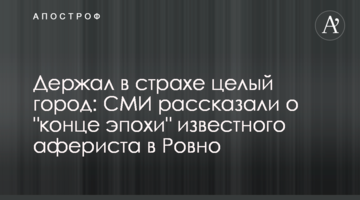 Держал в страхе целый город: СМИ рассказали о "конце эпохи" известного афериста в Ровно