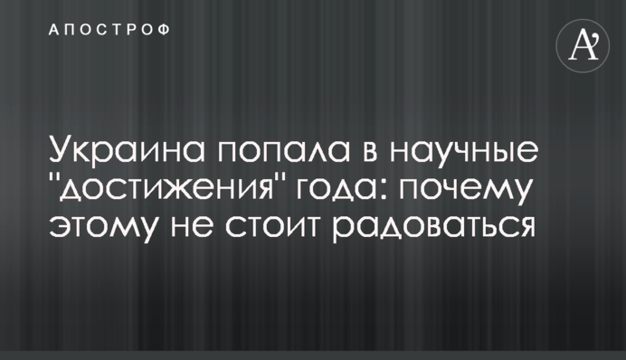 ​Україна потрапила в наукові 
