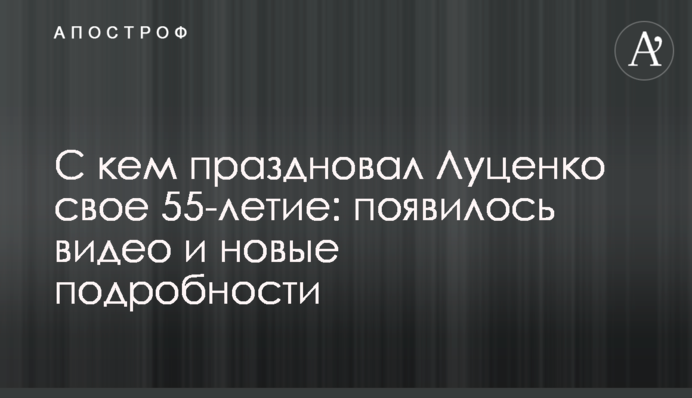 З ким святкував Луценко своє 55-річчя: з'явилося відео і нові подробиці