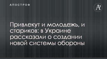 Залучать і молодь, і людей похилого віку: в Україні розповіли про створення нової системи оборони