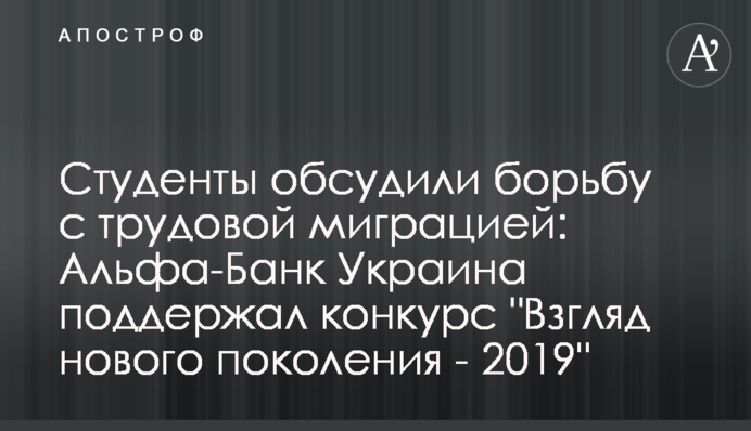 Студенти обговорили боротьбу з трудовою міграцією: Альфа-Банк Україна підтримав конкурс 