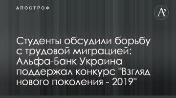 Студенты обсудили борьбу с трудовой миграцией: Альфа-Банк Украина поддержал конкурс "Взгляд нового поколения - 2019"