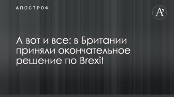 А ось і все: в Британії прийняли остаточне рішення по Brexit