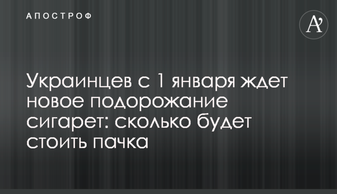 Украинцев с 1 января ждет новое подорожание сигарет: сколько будет стоить пачка