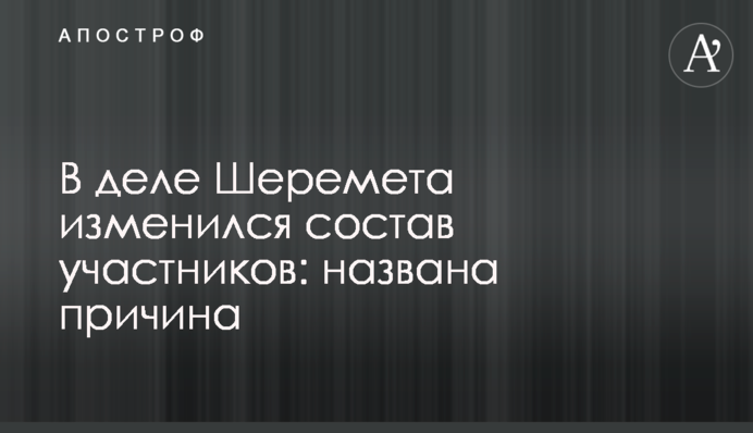 У справі Шеремета змінився склад учасників: названа причина