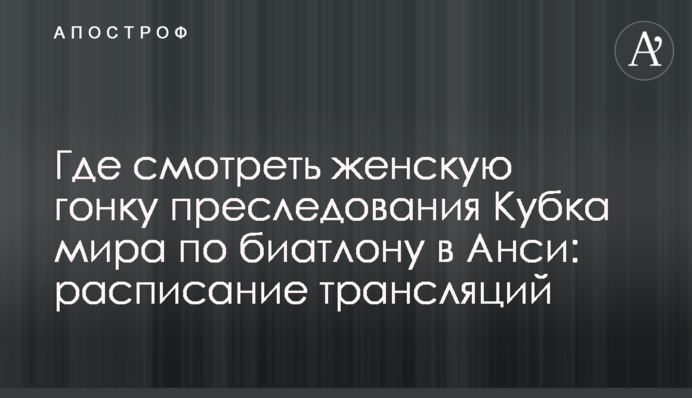 Где смотреть женскую гонку преследования Кубка мира по биатлону в Анси: расписание трансляций
