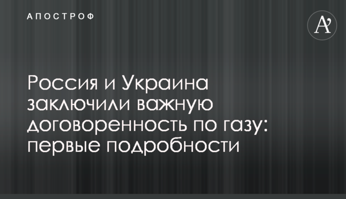 Россия и Украина заключили важную договоренность по газу: первые подробности