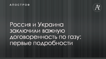 Росія і Україна уклали важливу домовленість по газу: перші подробиці