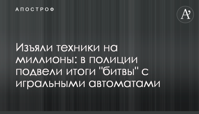 Вилучили техніки на мільйони: у поліції підвели підсумки 