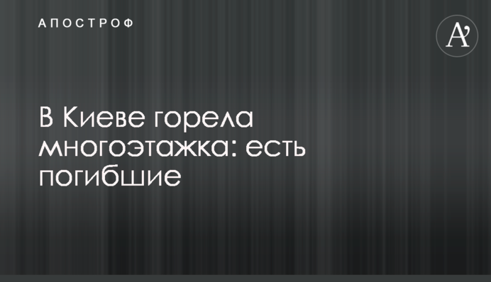 У Києві горіла багатоповерхівка: є загиблі