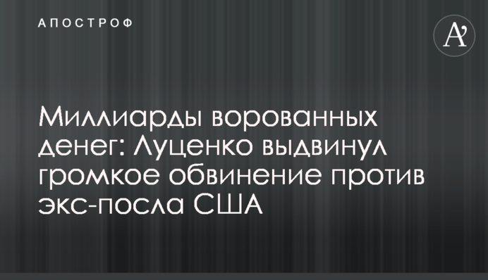 Миллиарды ворованных денег: Луценко выдвинул громкое обвинение против экс-посла США
