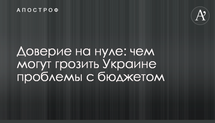 Довіра на нулі: чим можуть загрожувати Україні проблеми з бюджетом