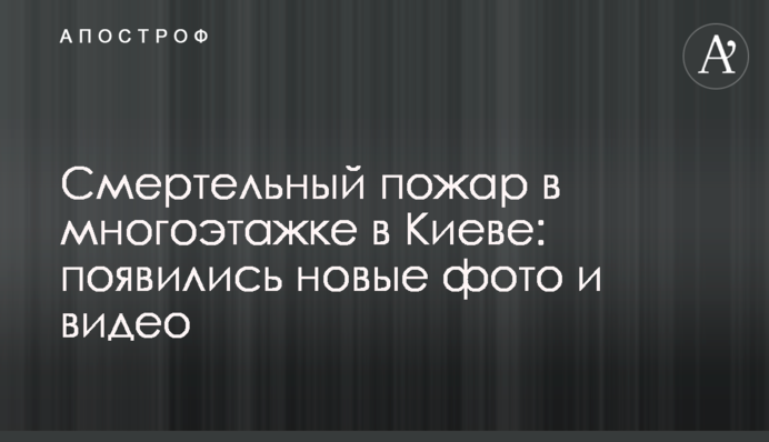 Смертельный пожар в многоэтажке в Киеве: появились новые фото и видео