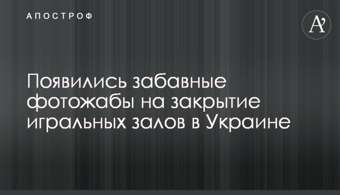 Появились забавные фотожабы на закрытие игральных залов в Украине