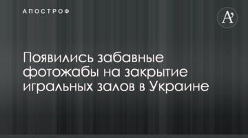 Появились забавные фотожабы на закрытие игральных залов в Украине