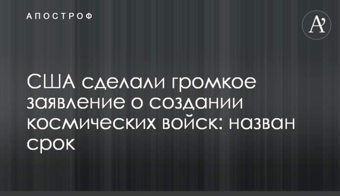 США сделали громкое заявление о создании космических войск: назван срок