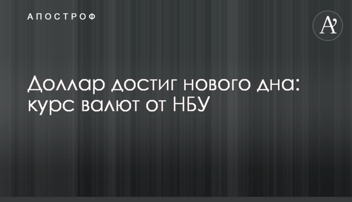 Долар досяг нового дна: курс валют від НБУ