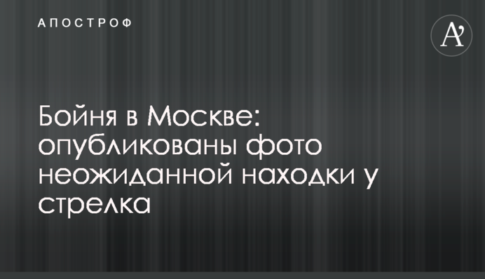 Бійня в Москві: опубліковані фото несподіваної знахідки у стрілка