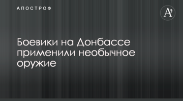 Боевики на Донбассе применили необычное оружие