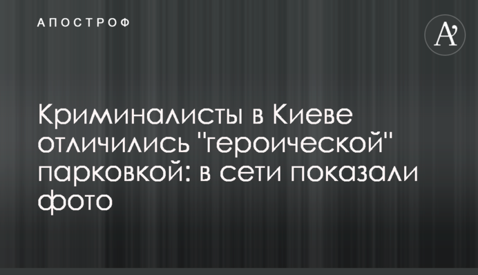 Криміналісти в Києві відзначилися 
