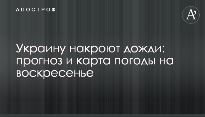 Украину накроют дожди: прогноз и карта погоды на воскресенье