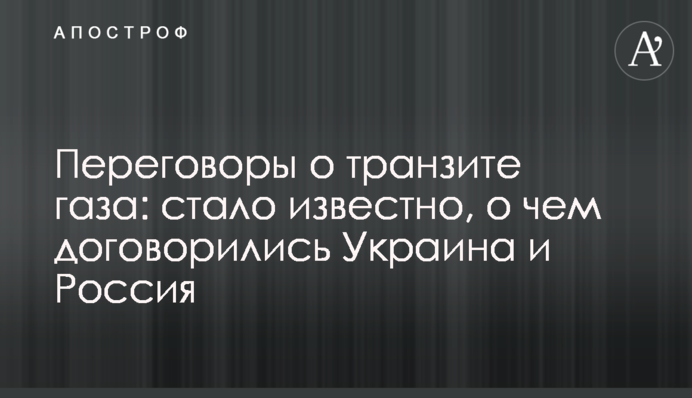 Переговоры о транзите газа: стало известно, о чем договорились Украина и Россия