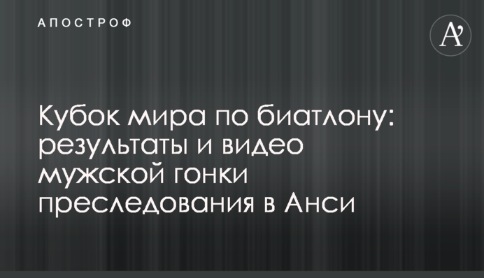 Кубок світу з біатлону: результати і відео чоловічої гонки переслідування в Ансі