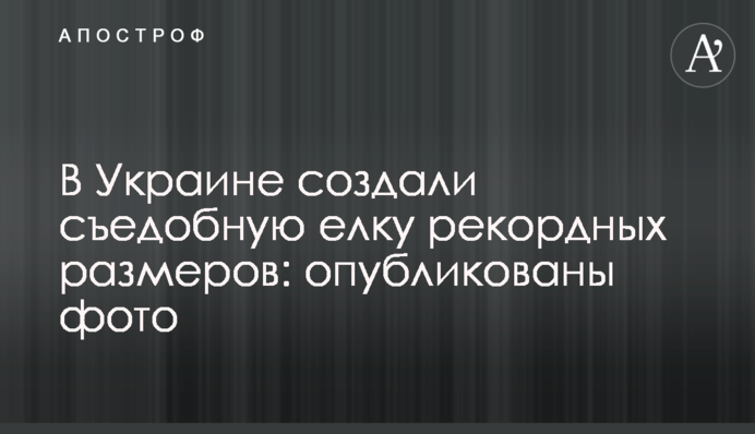 В Украине создали съедобную елку рекордных размеров: опубликованы фото