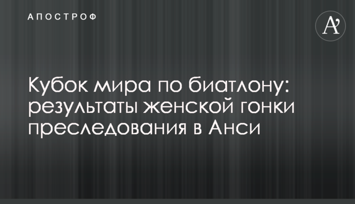 Кубок світу з біатлону: результати жіночої гонки переслідування в Ансі