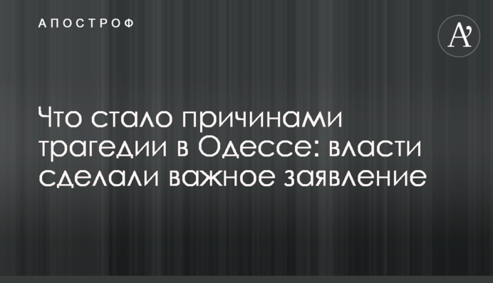 Що стало причинами трагедії в Одесі: влада зробила важливу заяву