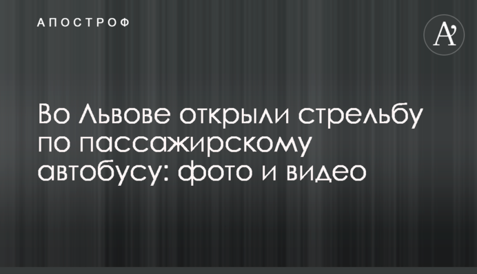 Во Львове открыли стрельбу по пассажирскому автобусу: фото и видео