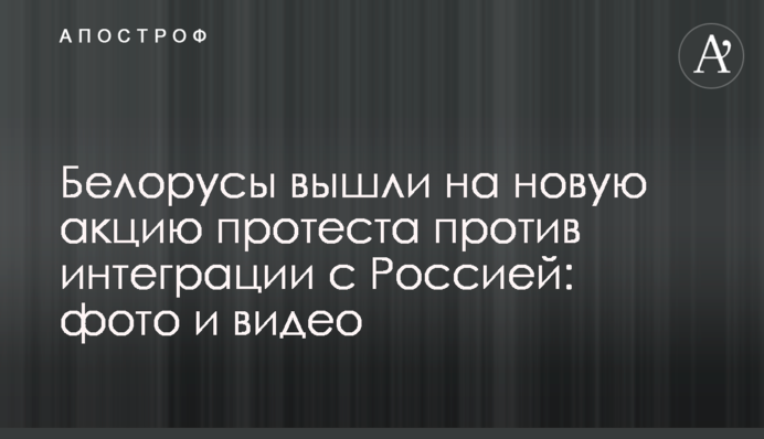 Білоруси вийшли на нову акцію протесту проти інтеграції з Росією: фото і відео