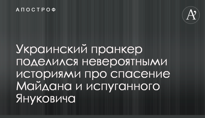 Український пранкери поділився неймовірними історіями про порятунок Майдану і переляканого Януковича