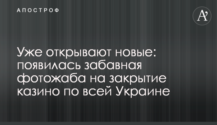 Уже открывают новые: появилась забавная фотожаба на закрытие казино по всей Украине
