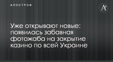 Уже открывают новые: появилась забавная фотожаба на закрытие казино по всей Украине